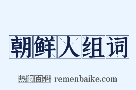 朝鲜人组词是什么意思的图片